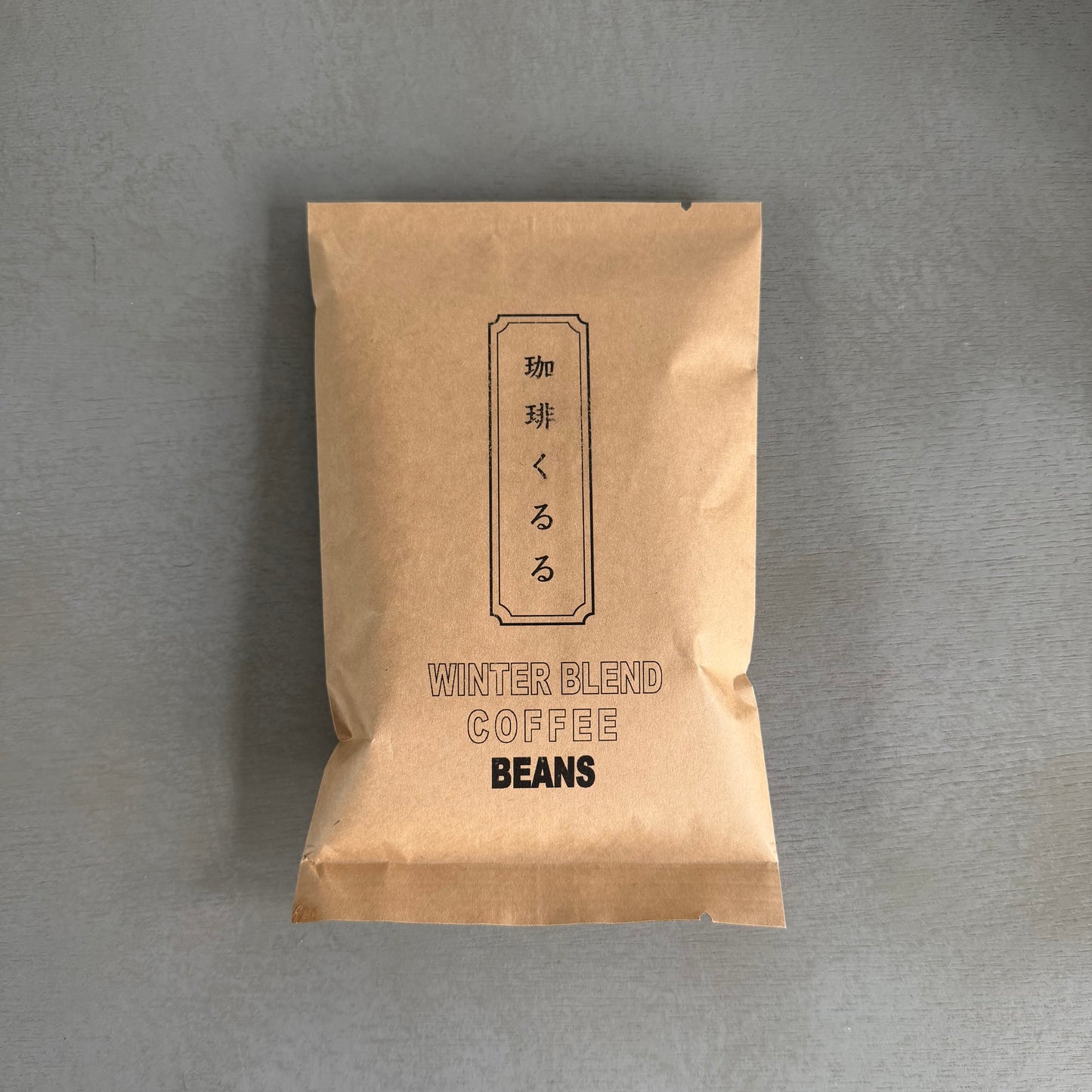 珈琲くるる 冬ブレンド25-26（珈琲豆：深煎り）