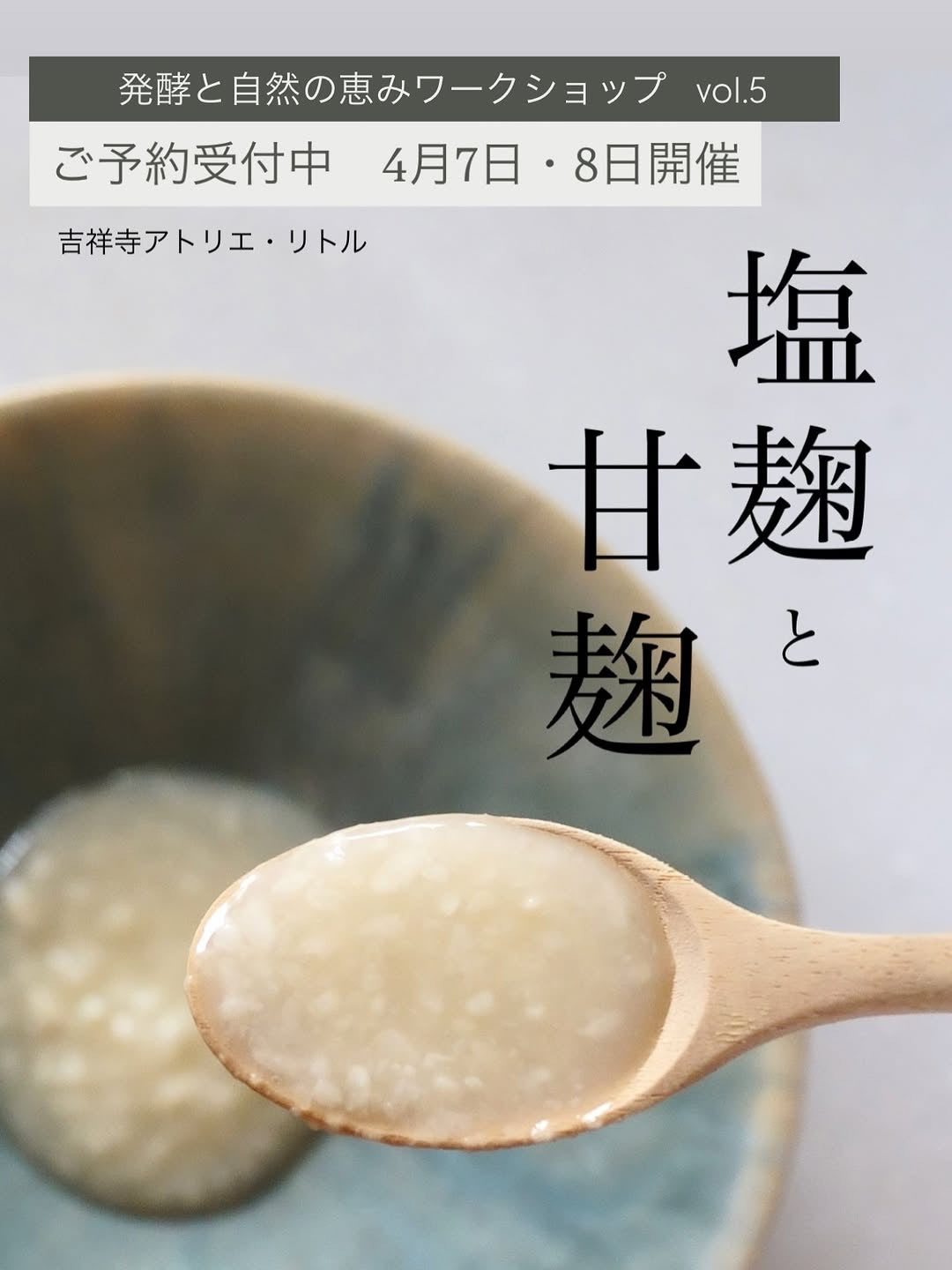 【終了しました】4月開催｜塩麹づくりとケールのお料理ワークショップ